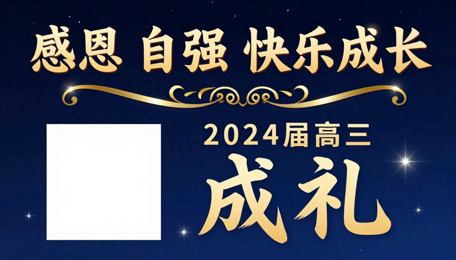 星空金辉：感恩自强·2024届高三毕业庆典海报