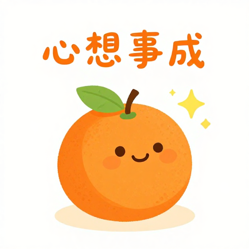 暖心橙子:童趣满满的心想事成插画