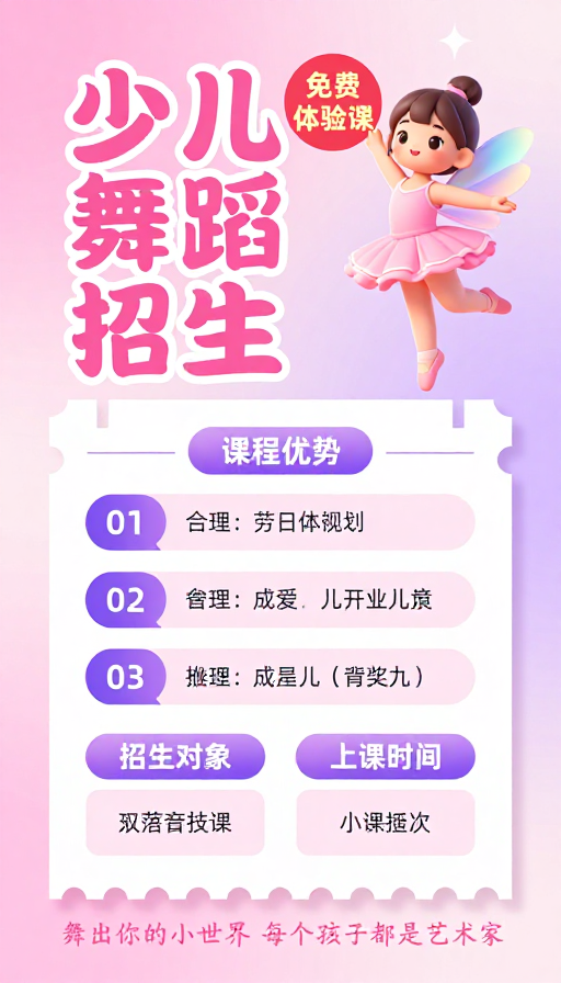 梦幻童趣少儿舞蹈招生海报