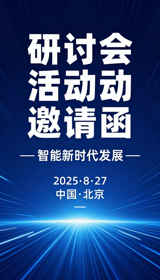 智能新时代发展研讨会·科技活动邀请函