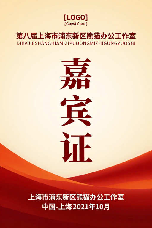 尊贵嘉宾证：暖色渐变设计的正式凭证海报