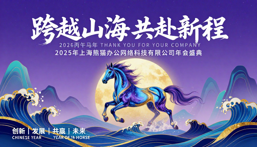 东方奇幻骏马奔腾 2026年会盛典